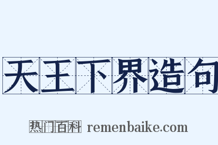 天王下界造句是什么意思的图片